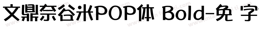 文鼎奈谷米POP体 Bold字体转换